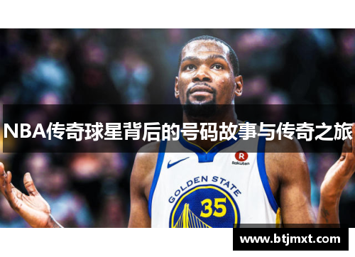 NBA传奇球星背后的号码故事与传奇之旅