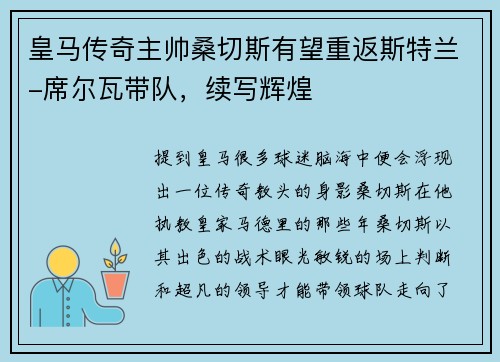 皇马传奇主帅桑切斯有望重返斯特兰-席尔瓦带队，续写辉煌