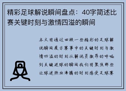 精彩足球解说瞬间盘点：40字简述比赛关键时刻与激情四溢的瞬间