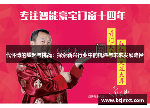 代怀博的崛起与挑战:探索新兴行业中的机遇与未来发展路径
